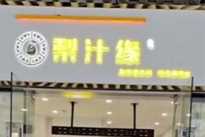 熱烈祝賀梨汁飲塔子山店開業！