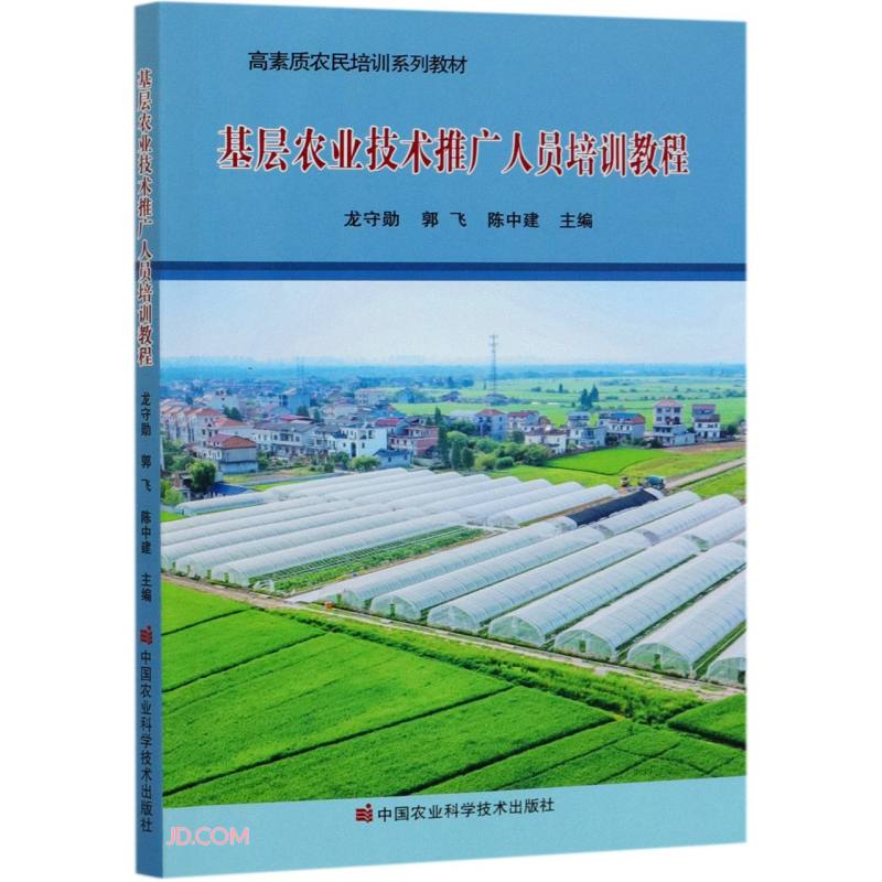 《基層農(nóng)業(yè)技術(shù)推廣人員培訓(xùn)教程》解讀與學(xué)習(xí)指南